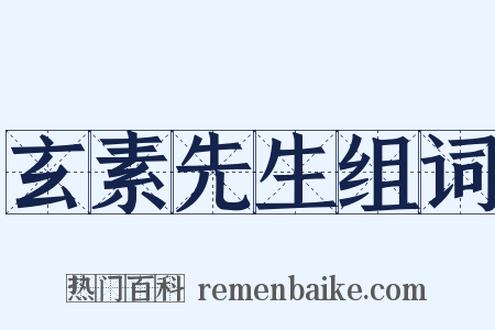 玄素先生组词是什么意思的图片